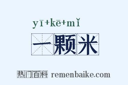 一颗米是什么意思的图片